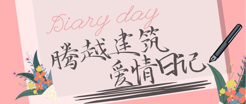 騰越建筑情人節文案合集！哪句最戳你？